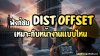 โปรแกรม DIST OFFSET ในกล้อง มักใช้ในหน้างานอะไร