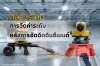 กล้องระดับ กับการวัดค่าระดับหลังการอัดฉีดดินซีเมนต์ กล้องระดับ กับการวัดค่าระดับหลังการอัดฉีดดินซีเมนต์