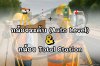 การใช้ กล้องระดับ (Auto Level) ร่วมกับ กล้อง Total Station การใช้ กล้องระดับ (Auto Level) ร่วมกับ กล้อง Total Station