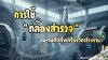 การใช้กล้องสำรวจในงานติดตั้งเครื่องจักรโรงงาน