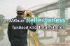 การใช้โหมด Reflectorless ในกล้องสำรวจ Total Station การใช้โหมด Reflectorless ในกล้องสำรวจ Total Station