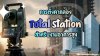 การตั้งค่ากล้อง Total Station สำหรับงานอาคารสูง การตั้งค่ากล้อง Total Station สำหรับงานอาคารสูง