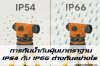 การกันน้ำกันฝุ่นมาตรฐาน IP54 กับ IP66 ต่างกันอย่างไร?