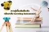 ความรู้เบื้องต้นเกี่ยวกับกล้องระดับ (Leveling Instrument)