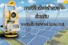 การใช้กล้องสำรวจ ร่วมกับงานติดตั้ง โซล่าเซลล์ (Solar Cell)