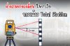 ค่าความคาดเคลื่อน ในการวัด ของกล้อง Total station
