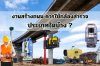 งานสร้างถนน ควรใช้กล้องสำรวจประเภทใดบ้าง?
