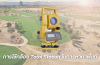 ทำไม !? ถึงต้องใช้กล้อง Total Station ในการหาค่าพื้นที่