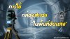 การใช้กล้องสำรวจในการทำงานในพื้นที่อับแสง การใช้กล้องสำรวจในการทำงานในพื้นที่อับแสง