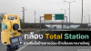 Total Station กับงานติดตั้งป้ายทางด่วนป้ายโฆษณาขนาดใหญ่ Total Station กับงานติดตั้งป้ายทางด่วนป้ายโฆษณาขนาดใหญ่