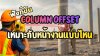 โปรแกรม COLUMN OFFSET เหมาะกับหน้างานแบบไหน โปรแกรม COLUMN OFFSET เหมาะกับหน้างานแบบไหน