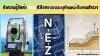 ทำความรู้จักค่า N E Z: หัวใจของการระบุตำแหน่งในงานสำรวจ ทำความรู้จักค่า N E Z: หัวใจของการระบุตำแหน่งในงานสำรวจ