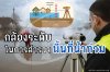 การใช้กล้องระดับในการสำรวจพื้นที่น้ำท่วม การใช้กล้องระดับในการสำรวจพื้นที่น้ำท่วม