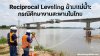 Reciprocal Leveling ข้ามแม่น้ำ: กรณีศึกษางานสะพานในไทย Reciprocal Leveling ข้ามแม่น้ำ: กรณีศึกษางานสะพานในไทย