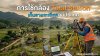 คู่มือการใช้กล้อง Total Station เก็บรายละเอียดภูมิประเทศ คู่มือการใช้กล้อง Total Station เก็บรายละเอียดภูมิประเทศ