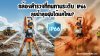 กล้องสำรวจที่ทนทานระดับ IP66 ลุยน้ำลุยฝุ่นได้แค่ไหน? กล้องสำรวจที่ทนทานระดับ IP66 ลุยน้ำลุยฝุ่นได้แค่ไหน?