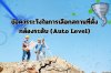 ข้อควรระวังในการเลือกสถานที่ตั้งกล้องระดับ (Auto Level)