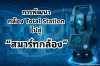 การพัฒนากล้อง Total Station ไปสู่ "สมาร์ทกล้อง"