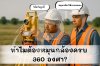 ทำไมช่างมักจะต้องหมุนกล้องสำรวจจนครบ 360° ทำไมช่างมักจะต้องหมุนกล้องสำรวจจนครบ 360°