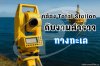 กล้อง Total Station กับการงานสำรวจทางทะเล
