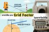 การใช้ระบบ Grid Factor ในการวัดพิกัด ด้วยกล้อง Total Station การใช้ระบบ Grid Factor ในการวัดพิกัด ด้วยกล้อง Total Station