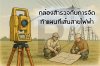การกล้องสำรวจกับการจัดทำแผนที่เส้นสายไฟฟ้า การกล้องสำรวจกับการจัดทำแผนที่เส้นสายไฟฟ้า