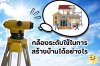 กล้องระดับช่วยในการสร้างบ้านได้อย่างไร กล้องระดับช่วยในการสร้างบ้านได้อย่างไร
