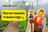 การใช้กล้องสำรวจในการวางแผนพื้นที่เพาะปลูก การใช้กล้องสำรวจในการวางแผนพื้นที่เพาะปลูก