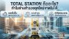 Total Station คืออะไร? ทำไมช่างสำรวจยุคใหม่ขาดไม่ได้
