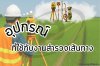 อุปกรณ์ที่ใช้กับงานสำรวจเส้นทาง (Route Survey) อุปกรณ์ที่ใช้กับงานสำรวจเส้นทาง (Route Survey)