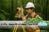 การใช้ กล้องประมวลผล (Total Station)ในการ วัดพื้นที่ป่า การใช้ กล้องประมวลผล (Total Station)ในการ วัดพื้นที่ป่า