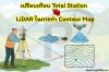 เปรียบเทียบ Total Station vs LiDAR ในการทำ Contour Map เปรียบเทียบ Total Station vs LiDAR ในการทำ Contour Map