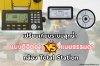 เปรียบเทียบ ลูกน้ำแบบดิจิตอลกับแบบธรรมดา กล้อง Total Station เปรียบเทียบ ลูกน้ำแบบดิจิตอลกับแบบธรรมดา กล้อง Total Station