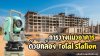 การวางแนวอาคาร (Setting Out) ด้วยกล้อง Total Station: แม่นยำ รวดเร็ว และเป็นมืออาชีพ