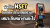 ฟังก์ชั่น HSET ที่อยู่ในกล้องประมวลผลรวมเหมาะกับหน้างานอะไร ฟังก์ชั่น HSET ที่อยู่ในกล้องประมวลผลรวมเหมาะกับหน้างานอะไร