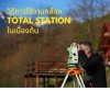 วิธีการใช้งานกล้อง TOTAL STATION ในเบื้องต้น วิธีการใช้งานกล้อง TOTAL STATION ในเบื้องต้น