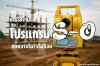 การใช้งาน โปรแกรม S-O ในกล้อง Total Station การใช้งาน โปรแกรม S-O ในกล้อง Total Station