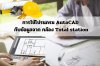 การใช้โปรแกรม AutoCAD กับข้อมูลจาก กล้อง Total Station