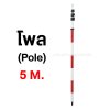 โพล (Pole) 5เมตร