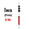 โพล (Pole) 5เมตร