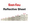 ซีลสะท้อน Reflective Sheet 10x10 cm