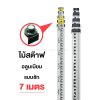 ไม้สต๊าฟอลูมเนียม แบบชัก 7เมตร