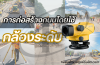 การก่อสร้างถนนโดยใช้ กล้องระดับ ที่ช่วยในการวัดอย่างแม่นยำ
