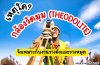 เหตุใดกล้องวัดมุม (Theodolite) จึงเหมาะกับงานวางผังและวางหมุด เหตุใดกล้องวัดมุม (Theodolite) จึงเหมาะกับงานวางผังและวางหมุด
