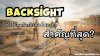 Backsight ทำไมจุดอ้างอิงจุดที่สองถึง สำคัญที่สุด?