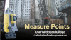 โปรแกรมวัดจุดเก็บข้อมูล (Measure Points): บันทึกค่าพิกัด