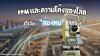 PPM และความโค้งของโลก ปัจจัย "ล่องหน" ที่ต้องรู้