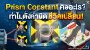 Prism Constant คืออะไร? ทำไมตั้งค่าผิด ชีวิตเปลี่ยน Prism Constant คืออะไร? ทำไมตั้งค่าผิด ชีวิตเปลี่ยน