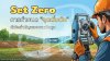 Set Zero การกำหนด "จุดเริ่มต้น" หัวใจสำคัญของงานวัดมุม