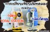การศึกษาเชิงทดลองเพื่อเปรียบเทียบกล้องวัดมุม (Theodolite) กับกล้องโททัลสเตชัน (Total Station) การศึกษาเชิงทดลองเพื่อเปรียบเทียบกล้องวัดมุม (Theodolite) กับกล้องโททัลสเตชัน (Total Station)